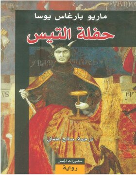 حفلة التيس حفلة التيس